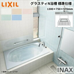 グラスティN浴槽 1300サイズ 1300×750×570 エプロンなし ABN-1300/色 和洋折衷 標準仕様 LIXIL/リクシル INAX バスタブ 湯船 人造大理石 建材屋