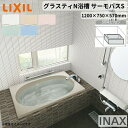 グラスティN浴槽 1200サイズ 1200×750×570 3方半エプロン ABND2-1201C(L/R)/色 和洋折衷 サーモバスS LIXIL/リクシル INAX バスタブ 湯船 人造大理石 建材屋