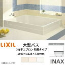浴槽 大型バス 1600サイズ 1600×1225×720 3方半エプロン LBA-1601MCL(R) 和風タイプ(埋込) LIXIL/リクシル INAX 湯船 お風呂 バスタブ FRP 建材屋