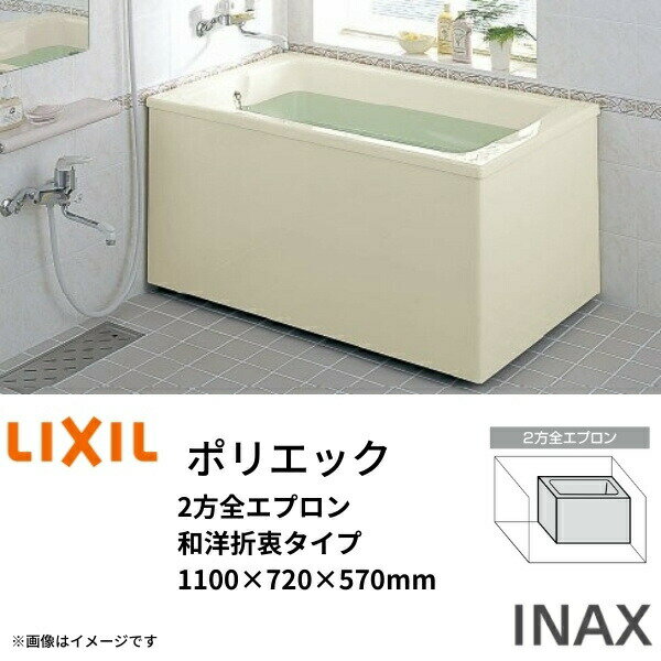 浴槽 ポリエック 1100サイズ 1100×720×570 2方全エプロン PB-1112BL(R) ...