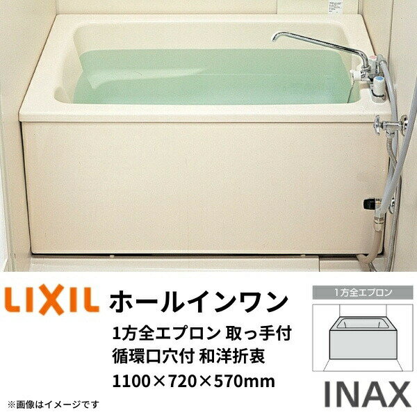ホールインワン浴槽 FRP浅型 1100サイズ 1100×720×570 1方全エプロン(着脱式)取っ手付 循環口穴付 PB-1112VWAL(R)-G 和洋折衷(据置) LIXIL/リクシル INAX 建材屋