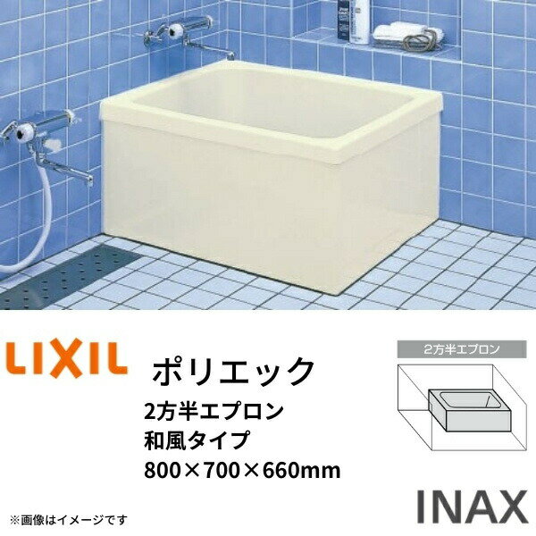 浴槽 ポリエック 800サイズ 800×700×660 2方半エプロン PB-801BL(R) 和風タイプ LIXIL/リクシル INAX 湯船 お風呂 バスタブ FRP 建材屋