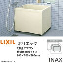 【6月はエントリーでP10倍】 浴槽 ポリエック 800サイズ 800×700×660mm 2方全エプロン PB-802B(BF)(L・R)/L11 バランス釜...
