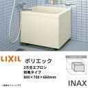 【6月はエントリーでP10倍】 浴槽 ポリエック 800サイズ 800×700×660 2方全エプロン PB-802BL(R)/L11 和風タイプ LIXIL/...