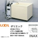 【6月はエントリーでP10倍】 浴槽 ポリエック 800サイズ 800×700×660 3方全エプロン PB-802C(BF) バランス釜取付用/2穴あけ加工付...