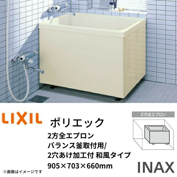 浴槽 ポリエック 900サイズ 905×703×660 2方全エプロン PB-902B(BF)L(R) バランス釜取付用/2穴あけ加工付 和風タイプ LIXIL/リクシル INAX 建材屋