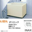 浴槽 ポリエック 900サイズ 905×703×660 2方全エプロン PB-902BL(R) 和風タイプ LIXIL/リクシル INAX 湯船 お風呂 バスタブ FRP 建材屋