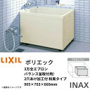 浴槽 ポリエック 900サイズ 905×703×660 3方全エプロン PB-902C(BF) バランス釜取付用/2穴あけ加工付 ポリエック 和風タイプ LIXIL/リクシル INAX 建材屋