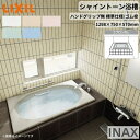 シャイントーン浴槽1300S 1298×750×570 エプロンなし VBN-1300/色 和洋折衷 ハンドグリップ無 標準仕様/ゴム栓 リクシル バスタブ 湯船 人造大理石 建材屋