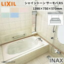 シャイントーン浴槽1400S 1398×750×570 1方半エプロン VBND2-1401HPA(L/R)/色 和洋折衷 ハンドグリップ付 サーモバスS リクシル バスタブ 湯船 人造大理石 建材屋