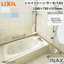 シャイントーン浴槽1400S 1398×750×570 2方半エプロン VBND2-1401HPB(L/R)/色 和洋折衷 ハンドグリップ付 サーモバスS リクシル バスタブ 湯船 人造大理石 建材屋