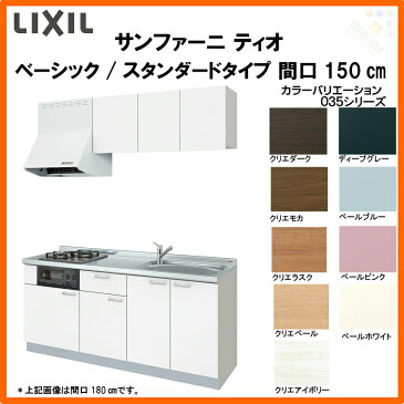 LIXILコンポーネントキッチン サンファーニ ティオ 壁付型 ベーシックパッケージプラン スタンダードタイプ(56シンク) 間口150cm 扉035シリーズ