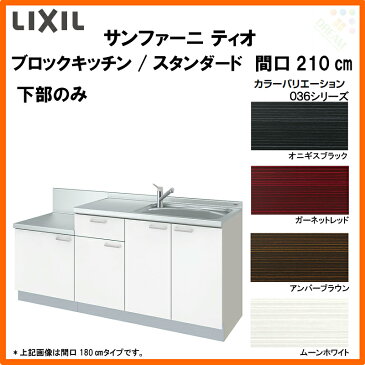 LIXILコンポーネントキッチン サンファーニ ティオ 壁付型 ブロックキッチン パッケージプラン スタンダード(68シンク) 間口210cm 扉036シリーズ 下部のみ