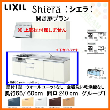 【8月はエントリーでP10倍】システムキッチン リクシル シエラ 壁付I型 開き扉プラン ウォールユニットなし 食器洗い乾燥機なし W2400mm 間口240cm×奥行65/60cm グループ1 流し台 建材屋