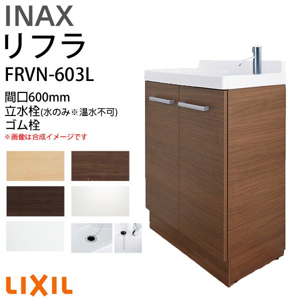 リクシル 洗面化粧台 間口W600mm リフラ 化粧台本体 FRVN-603L 単水栓(立水栓) ゴム栓 一般地・寒冷地共用 LIXIL/INAX 洗面台 台のみ リフォーム DIY 建材屋