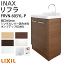 【6月はエントリーでP10倍】 リクシル 洗面化粧台 間口W600mm リフラ 化粧台本体 FRVN-605YL-P シングルレバー混合水栓 ポップアップ式 一...