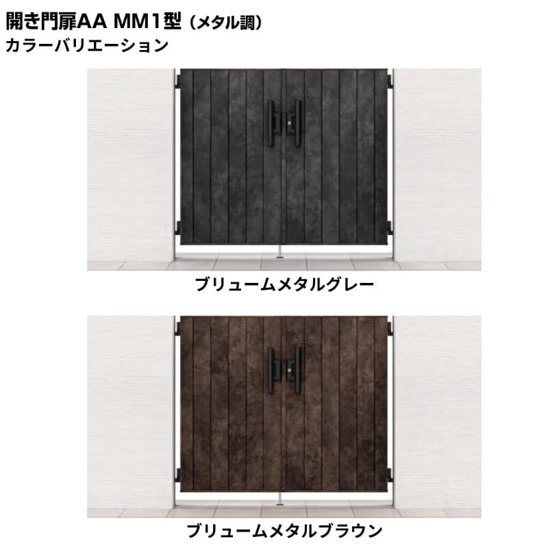 門扉 リクシル 開き門扉AA MM1型 両開き 09-12/09-14/09-16 埋込使用 W1800(900+90...