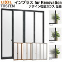 内窓 二重窓 インプラス for Renovation 引き違い窓 4枚建 巾W1882~2000×H1401~1900mm PG デザイン複層ガラス LIXIL リクシル 引違い窓 部屋 断熱 屋内窓 樹脂 サッシ リフォーム DIY 建材屋