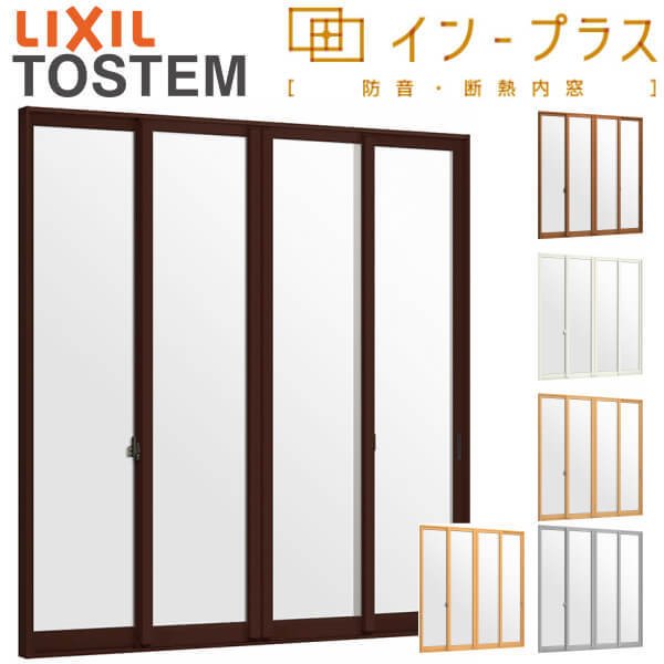 二重窓 内窓 インプラス 4枚建引き違い窓 和紙調複層ガラス(格子なし) W4001〜5000×H1901〜2450mm LIXIL リクシル 引違い窓 サッシ 防音 断熱 内窓 2重 窓 室内 屋内 リフォーム DIY 建材屋