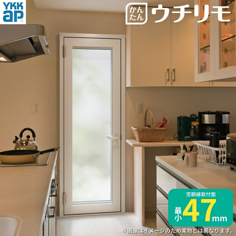 Rakuten - 二重窓 内窓 YKK ウチリモ 開き窓テラス 複層ガラス 透明3+A12+3mm/型4+A11+3mm 透明/すり板5+A10+3mm W701〜900 H1270〜1400mm YKKap 断熱 防音 結露対策 薄型 建材屋