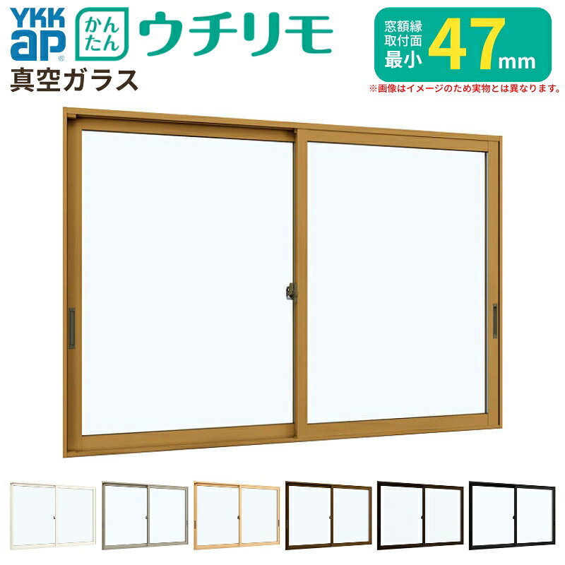 樂天商城 - 内窓 二重窓 YKK ウチリモ 2枚建 引違い窓 真空ガラス 透明3mm+0.1+3mm W801〜1200 H601〜1000mm YKKap 補助金 断熱 防音 結露対策 マンション サッシ