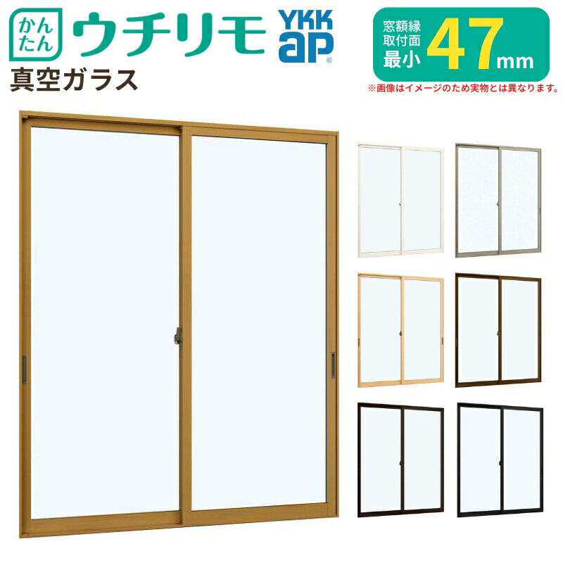 Rakuten - 内窓 二重窓 YKK ウチリモ 2枚建 引違い窓 真空ガラス 透明3mm+0.1+3mm W801〜1200 H1401〜1800mm YKKap 補助金 断熱 防音 結露対策 マンション サッシ