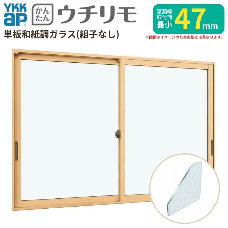 Rakuten - 二重窓 内窓 YKK ウチリモ 2枚建 引違い窓 単板ガラス 組子なし 和紙調 3mm W801〜1200 H250〜600mm YKKap 断熱 防音 結露対策 マンション サッシ リフォーム