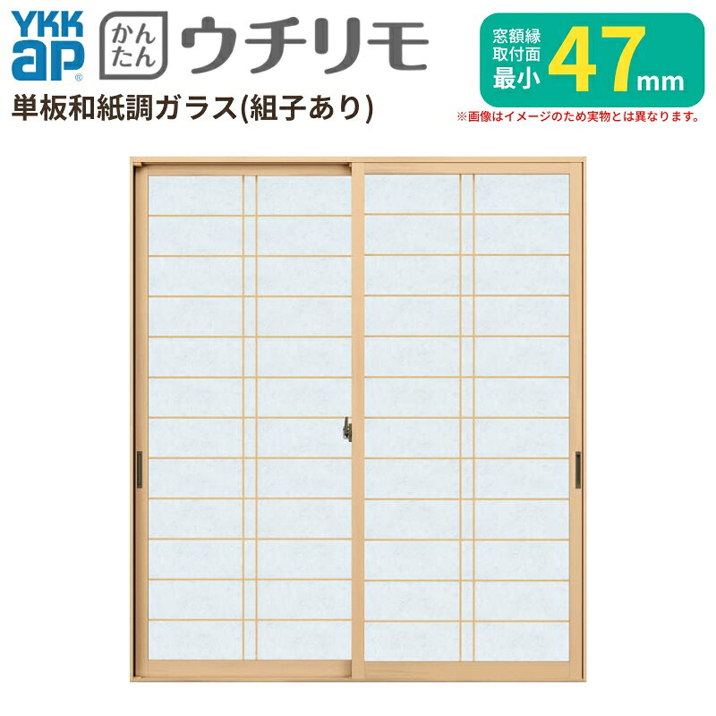 樂天商城 - 二重窓 内窓 YKK ウチリモ 2枚建 引違い窓 単板ガラス 横繁吹寄格子 和紙調 3mm/5mm W801〜1200 H2001〜2317mm YKKap 断熱 防音 結露対策 マンション サッシ 建材屋