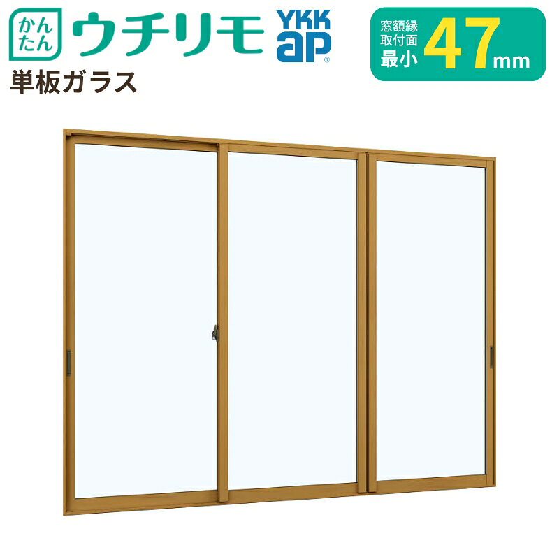 Rakuten - 二重窓 内窓 YKK ウチリモ 3枚建 引違い窓 単板ガラス 透明3mm/型4mm/透明5mm W1901〜2200 H1801〜2000mm YKKap 断熱 防音 結露対策 マンション 薄型 サッシ