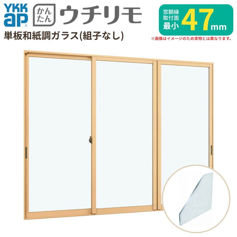 Rakuten - 内窓 二重窓 YKK ウチリモ 3枚建 引違い窓 単板ガラス 組子なし 和紙調 3mm W1901〜2200 H1401〜1800mm YKKap 断熱 防音 結露対策 マンション 薄型 サッシ