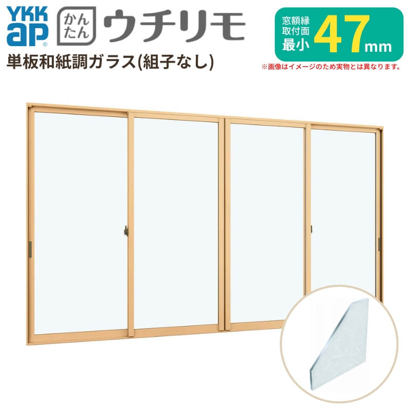 Rakuten - 二重窓 内窓 YKK ウチリモ 4枚建 引違い窓 単板ガラス 組子なし 和紙調 3mm W3501〜3871 H1801〜2000mm YKKap 断熱 防音 結露対策 マンション 薄型 サッシ