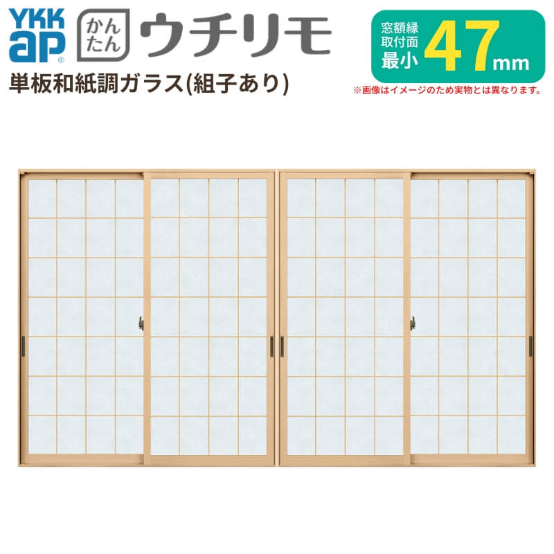 Rakuten - 二重窓 内窓 YKK ウチリモ 4枚建 引違い窓 単板ガラス 荒間格子 和紙調 3mm/5mm W1901〜2200 H1401〜1800mm YKKap 断熱 防音 結露対策 マンション 薄型 サッシ 建材屋