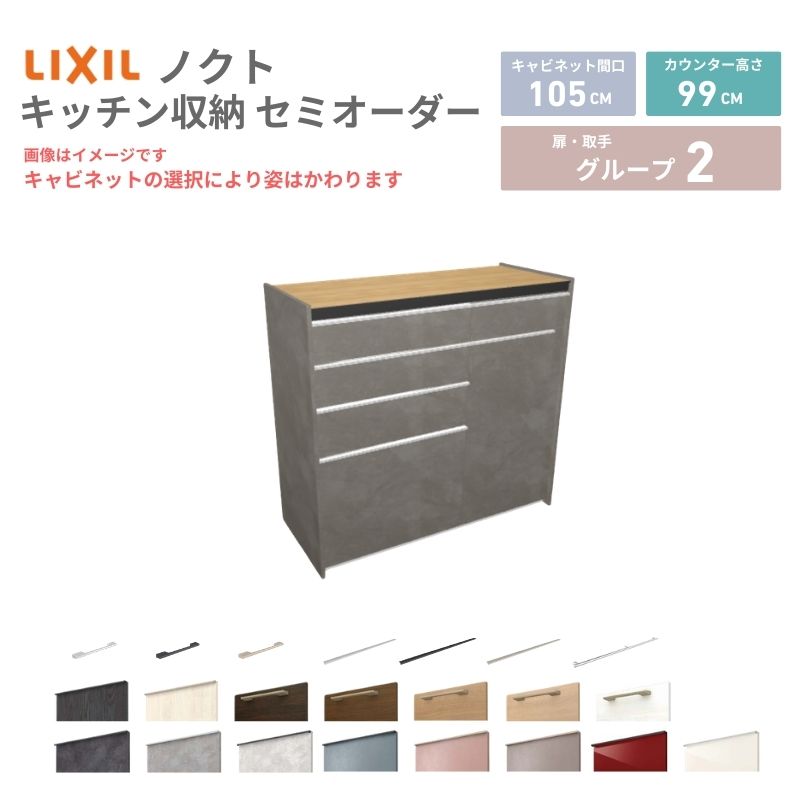 26年新モデル カップボード ノクト 食器棚 間口105cm(60+45)cm 壁付型 ハイフロアキャビネット カウンター高さ99cm 奥行45cm W1050mm LIXIL リクシル グループ2 カスタム セミオーダー 自由プラン 建材屋