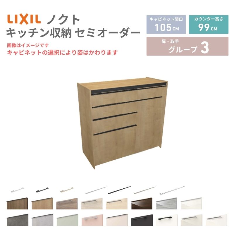 26年新モデル カップボード ノクト 食器棚 間口105cm(60+45)cm 壁付型 ハイフロアキャビネット カウンター高さ99cm 奥行45cm W1050mm LIXIL リクシル グループ3 カスタム セミオーダー 自由プラン 建材屋