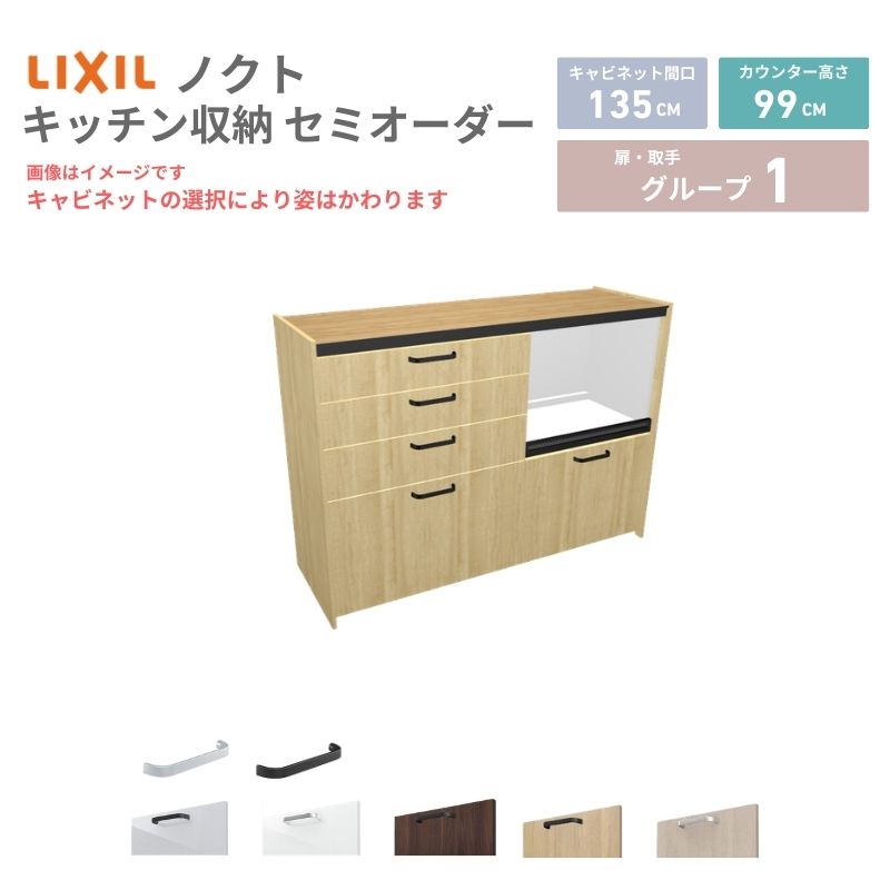 樂天商城 - 26年新モデル カップボード ノクト 食器棚 間口135cm(75+60)cm 壁付型 ハイフロアキャビネット カウンター高さ99cm 奥行45cm W1350mm LIXIL リクシル グループ1 カスタム セミオーダー 自由プラン 建材屋