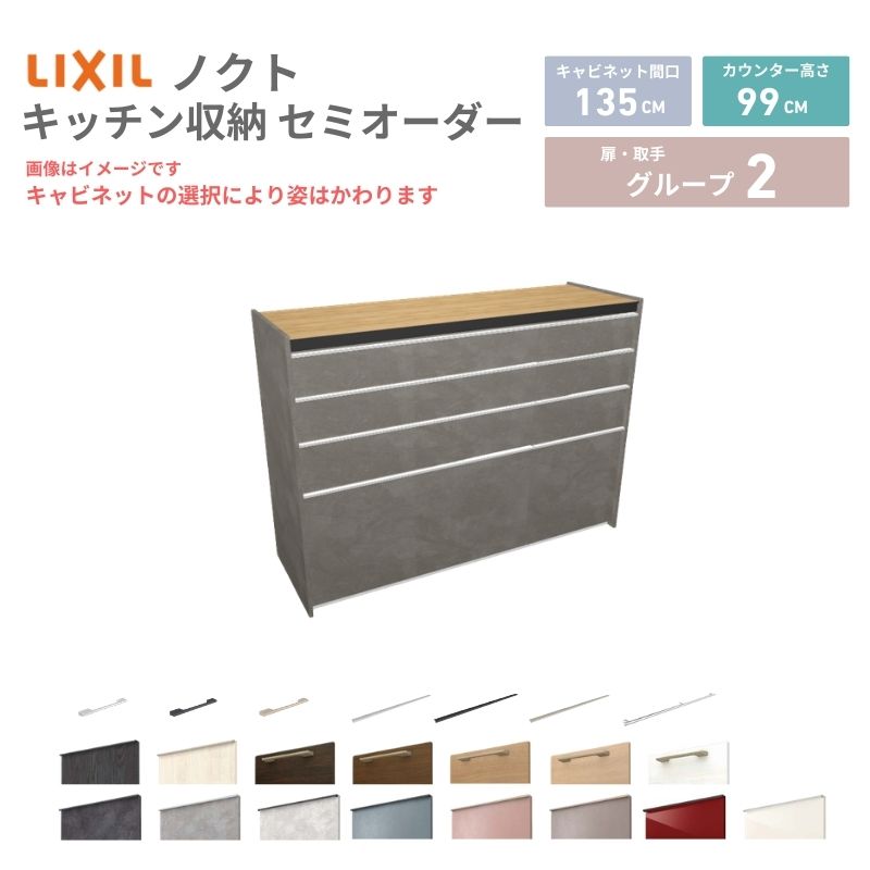 乐天商城 - 26年新モデル カップボード ノクト 食器棚 間口135cm(90+45)cm 壁付型 ハイフロアキャビネット カウンター高さ99cm 奥行45cm W1350mm LIXIL リクシル グループ2 カスタム セミオーダー 自由プラン 建材屋