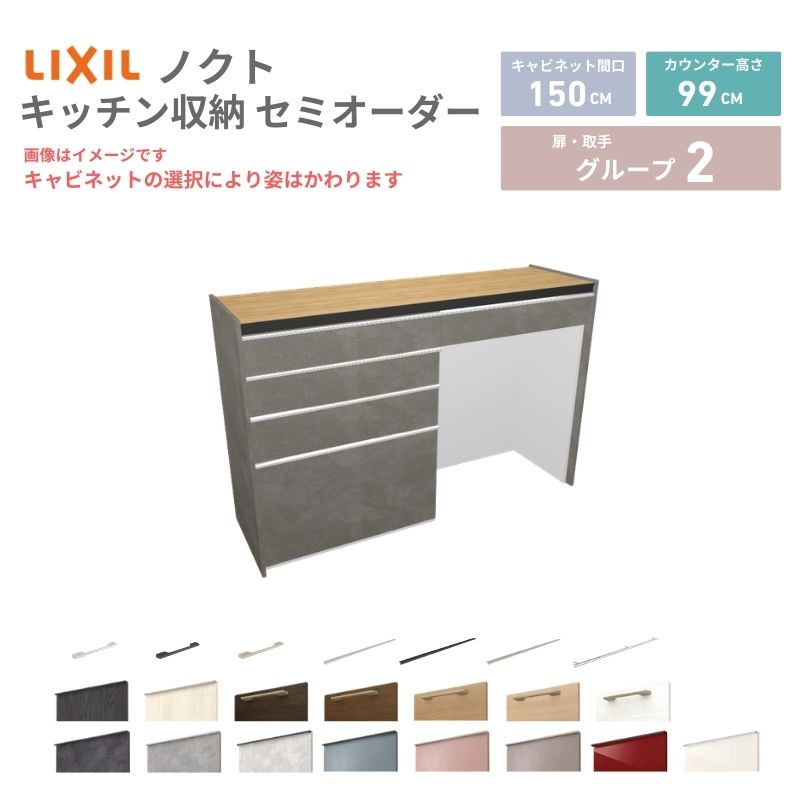 26年新モデル カップボード ノクト 食器棚 間口150cm(75+75)cm 壁付型 ハイフロアキャビネット カウンター高さ99cm 奥行45cm W1500mm LIXIL リクシル グループ2 カスタム セミオーダー 自由プラン 建材屋