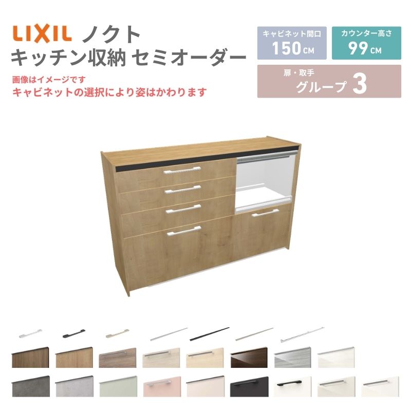 26年新モデル カップボード ノクト 食器棚 間口150cm(90+60)cm 壁付型 ハイフロアキャビネット カウンター高さ99cm 奥行45cm W1500mm LIXIL リクシル グループ3 カスタム セミオーダー 自由プラン 建材屋