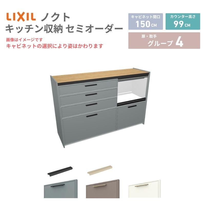 26年新モデル カップボード ノクト 食器棚 間口150cm(90+60)cm 壁付型 ハイフロアキャビネット カウンター高さ99cm 奥行45cm W1500mm LIXIL リクシル グループ4 カスタム セミオーダー 自由プラン 建材屋
