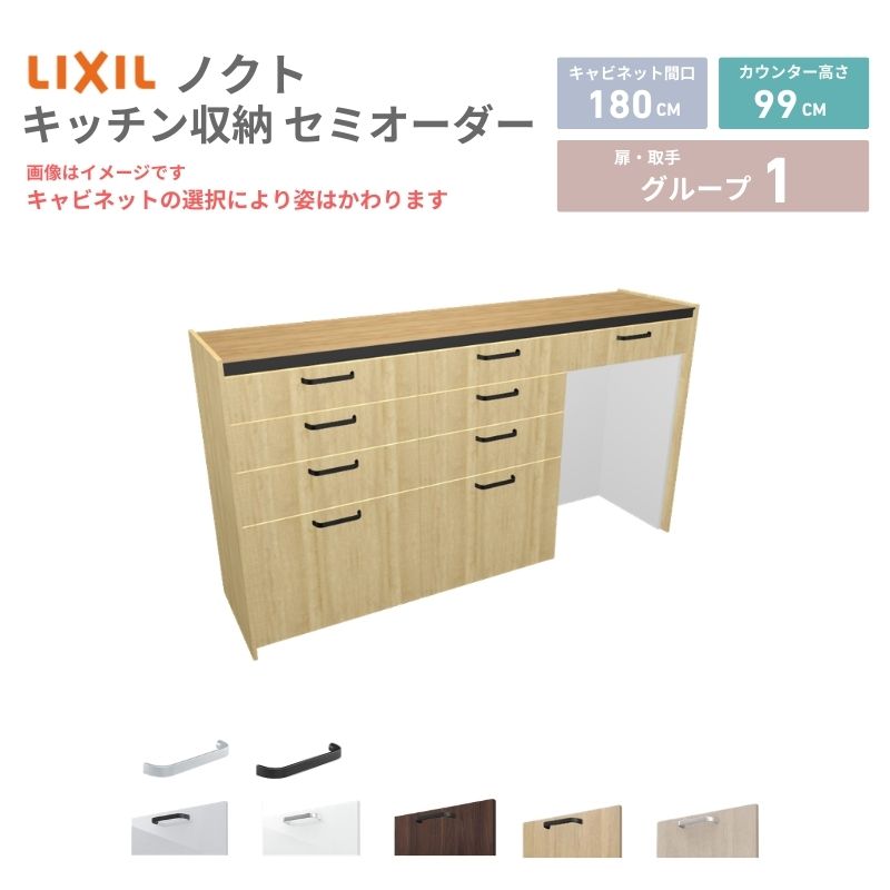 26年新モデル カップボード ノクト 食器棚 間口180cm(60+60+60)cm 壁付型 ハイフロアキャビネット カウンター高さ99cm 奥行45cm W1800mm リクシル グループ1 カスタム セミオーダー 自由プラン 建材屋