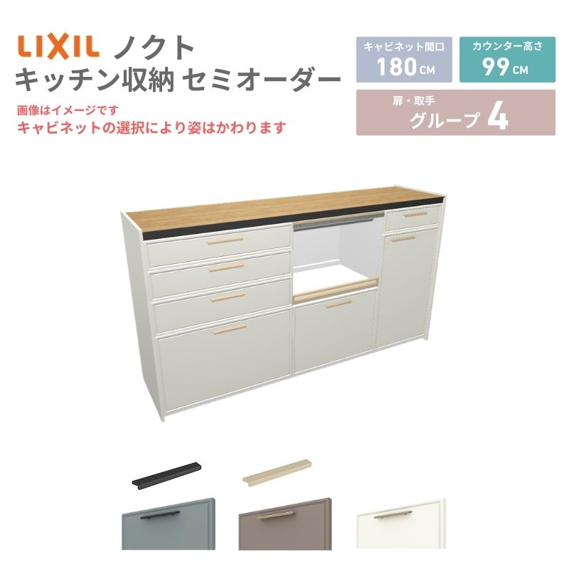 Rakuten - 26年新モデル カップボード ノクト 食器棚 間口180cm(75+60+45)cm 壁付型 ハイフロアキャビネット カウンター高さ99cm 奥行45cm W1800mm リクシル グループ4 カスタム セミオーダー 自由プラン 建材屋