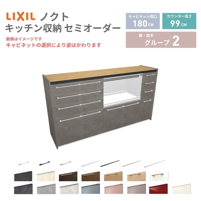 樂天商城 - 26年新モデル カップボード ノクト 食器棚 間口180cm(75+75+30)cm 壁付型 ハイフロアキャビネット カウンター高さ99cm 奥行45cm W1800mm リクシル グループ2 カスタム セミオーダー 自由プラン 建材屋