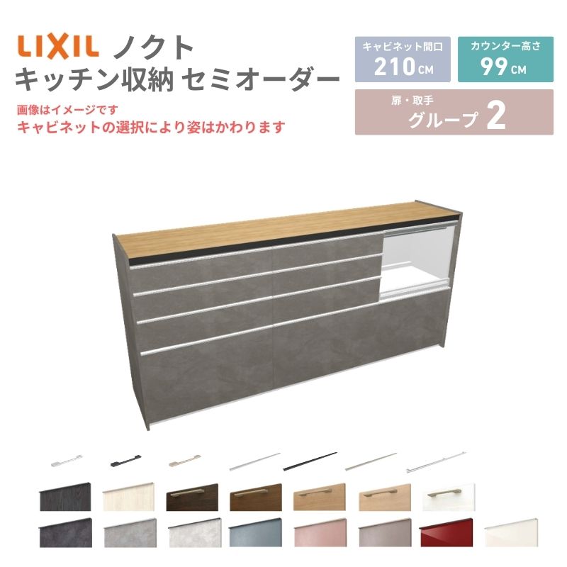 26年新モデル カップボード ノクト 食器棚 間口210cm(75+75+60)cm 壁付型 ハイフロアキャビネット カウンター高さ99cm 奥行45cm W2100mm リクシル グループ2 カスタム セミオーダー 自由プラン 建材屋