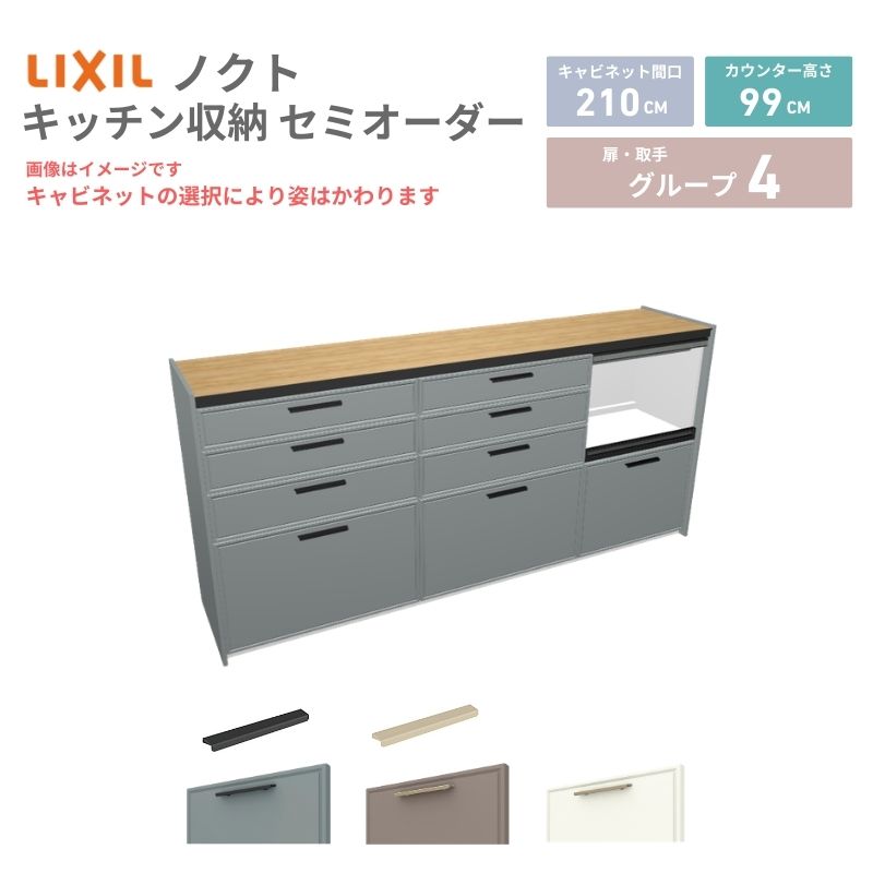 26年新モデル カップボード ノクト 食器棚 間口210cm(75+75+60)cm 壁付型 ハイフロアキャビネット カウンター高さ99cm 奥行45cm W2100mm リクシル グループ4 カスタム セミオーダー 自由プラン 建材屋