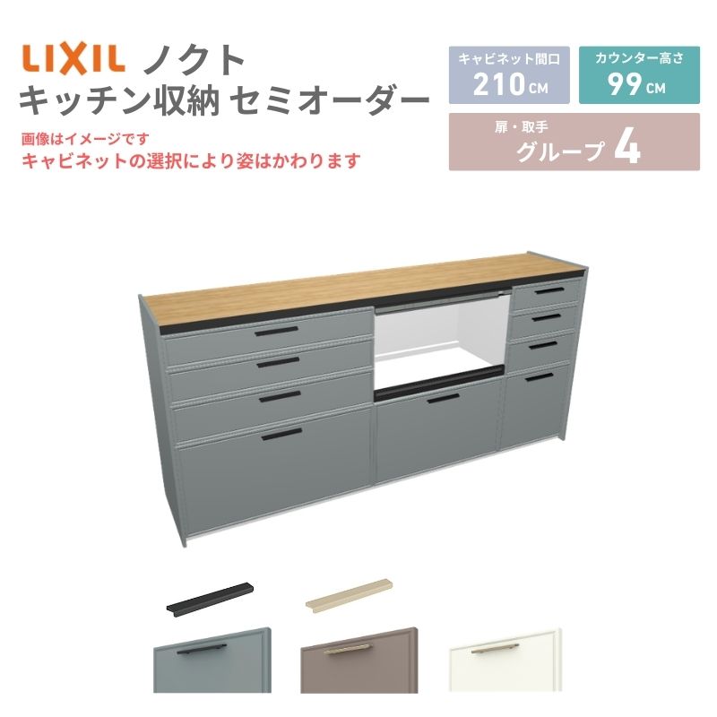 26年新モデル カップボード ノクト 食器棚 間口210cm(90+75+45)cm 壁付型 ハイフロアキャビネット カウンター高さ99cm 奥行45cm W2100mm リクシル グループ4 カスタム セミオーダー 自由プラン 建材屋