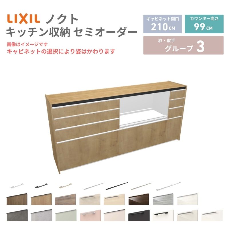 26年新モデル カップボード ノクト 食器棚 間口210cm(90+90+30)cm 壁付型 ハイフロアキャビネット カウンター高さ99cm 奥行45cm W2100mm リクシル グループ3 カスタム セミオーダー 自由プラン 建材屋