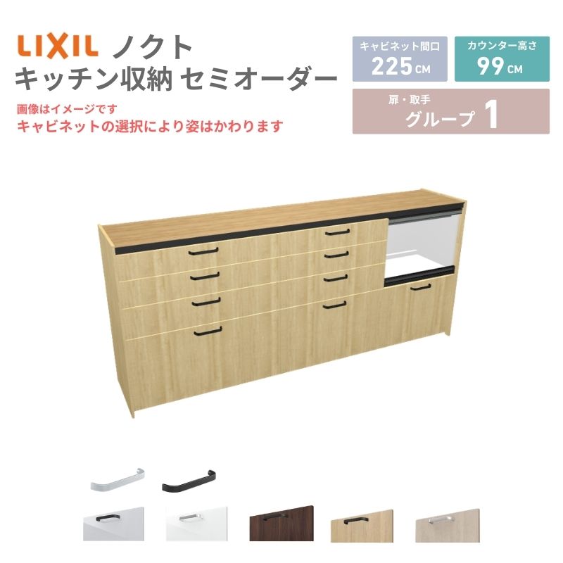 26年新モデル カップボード ノクト 食器棚 間口225cm(90+75+60)cm 壁付型 ハイフロアキャビネット カウンター高さ99cm 奥行45cm W2250mm リクシル グループ1 カスタム セミオーダー 自由プラン 建材屋