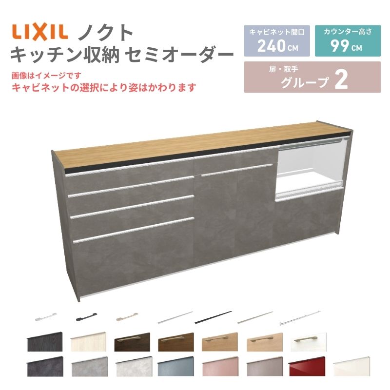 26年新モデル カップボード ノクト 食器棚 間口240cm(90+75+75)cm 壁付型 ハイフロアキャビネット カウンター高さ99cm 奥行45cm W2400mm リクシル グループ2 カスタム セミオーダー 自由プラン 建材屋