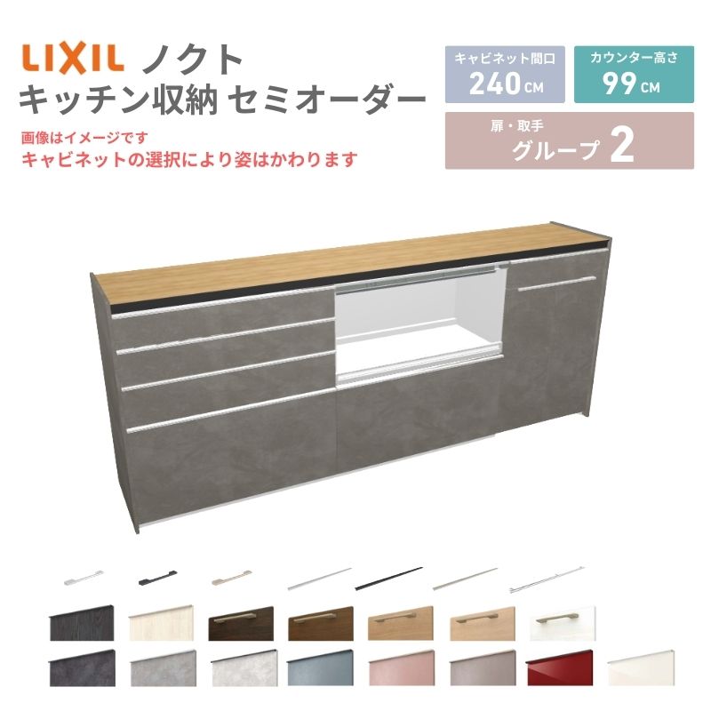 乐天商城 - 26年新モデル カップボード ノクト 食器棚 間口240cm(90+90+60)cm 壁付型 ハイフロアキャビネット カウンター高さ99cm 奥行45cm W2400mm リクシル グループ2 カスタム セミオーダー 自由プラン 建材屋