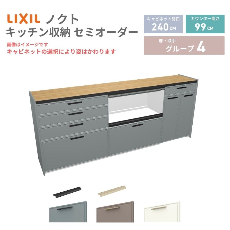 26年新モデル カップボード ノクト 食器棚 間口240cm(90+90+60)cm 壁付型 ハイフロアキャビネット カウンター高さ99cm 奥行45cm W2400mm リクシル グループ4 カスタム セミオーダー 自由プラン 建材屋